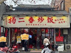 -扬二春炒饭(国庆路总店)