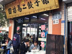 门面-回坊马二饺子馆