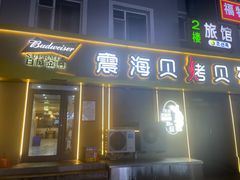 -震海贝烤贝·民俗特色店(延吉总店)