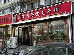 -津门张记包子铺(华昌道店)
