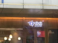 门面-林妈妈村·日式料理(宝山万达店)