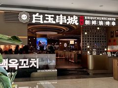 -白玉·朝鲜族烤串(深圳Kkone店)