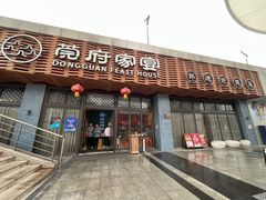 -莞府家宴·东莞菜(市民服务中心店)