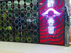 -桥香园过桥米线(国贸店)