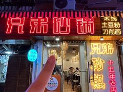 -兄弟砂锅(陆家巷店)