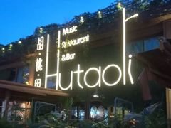 -胡桃里音乐酒馆(白云五号T5 MALL店)
