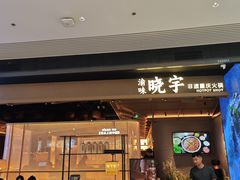 -晓宇重庆火锅(西安荟聚店)