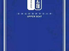 .jpg-上座·餐厅(阳光100店)