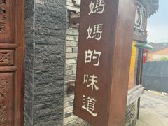 -妈妈的味道(和顺古镇店)