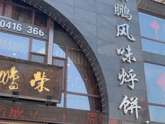 -荣鹏风味烀饼总店