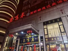 -鹿鸣春饭店(总店)