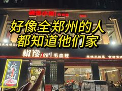 -椒馋小馆(绿源路店)