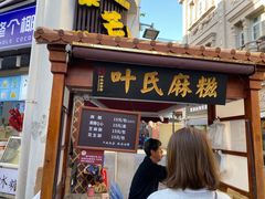 门面-叶氏麻糍(鼓浪屿店)