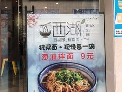 -面西湖杭帮面(控江路店)
