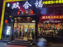 门面-双合福火锅(河北路店)