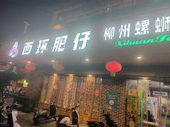 -西环肥仔螺蛳粉(总店)