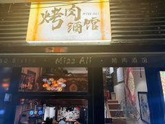 -阿里家·新疆烤肉酒場 by MIG