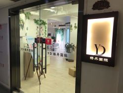 -杨丹国际美学肌研所