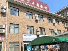 -龙门李家三旦羊肉汤馆