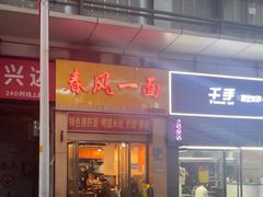 -春风一面(百康年·世纪门A座商业店)