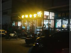 -全顺斋餐厅(育芳园店)
