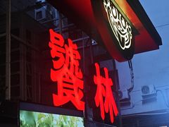 -饕林餐厅(春熙路店)