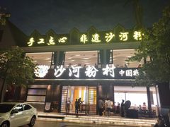 -沙河粉村·国家非遗传承(云台店)