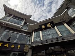 -怡园饭店-餐厅(四望亭店)