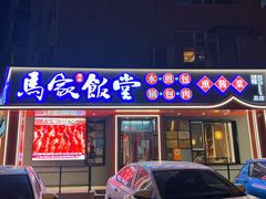 门面-马家饭堂(南街薰酱店)