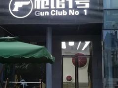 -枪馆1号实弹射击俱乐部