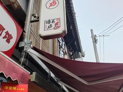 -将军府·鸡毛店(武侯祠店)