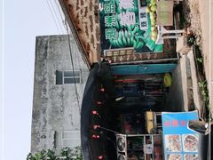 门面-涠洲岛香蕉鸡