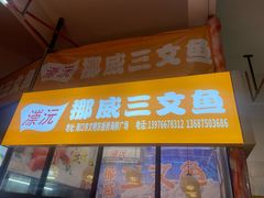 -板桥海鲜广场(文明东店)