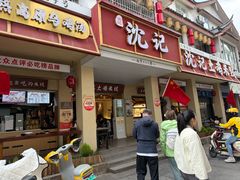 -沈记土鸡米线(七星街品牌中心店)