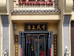 门面-沽上民肴·海鲜锅贴·天津菜(福州道鸿正家园店)