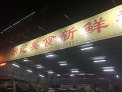-标记美食新鲜猪杂(兴南大道店)