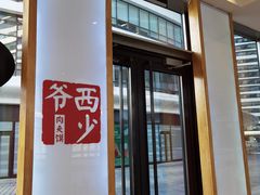 -西少爷(望京SOHO店)