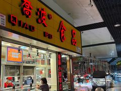 -乔波食品(杜桥中心菜场店)