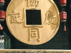 -协同庆钱庄博物馆