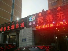 门面-元坊珲春无烟串城(北海路店)