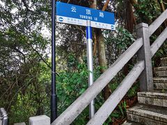 -广州市白云山风景名胜区