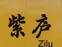 -紫庐(地铁站)