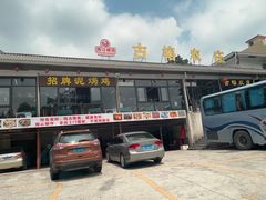 -古榕农庄·桑拿簸箕菜·招牌泥焗鸡(清远长隆店)