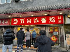 -五谷炸香鸡(津塘路店)