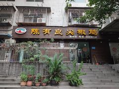 门面-陈有良尖椒鸡(渝中示范店)