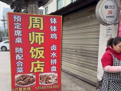 -周师饭店