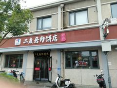 -华天二友居肉饼(宫门口店)