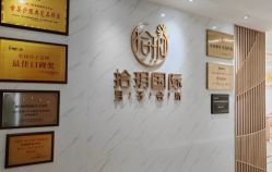 -拾玥国际月子会所(凯宾斯基店)