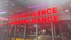 -泫舞舞蹈工作室