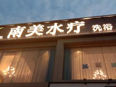 -南美水疗(七莘路店)